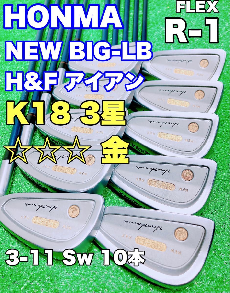 ★美品 超希少 K18 金モグラ 3星★HONMA NEW BIG-LB H&F ホンマ ゴルフ 18金 アイアンセット 10本 