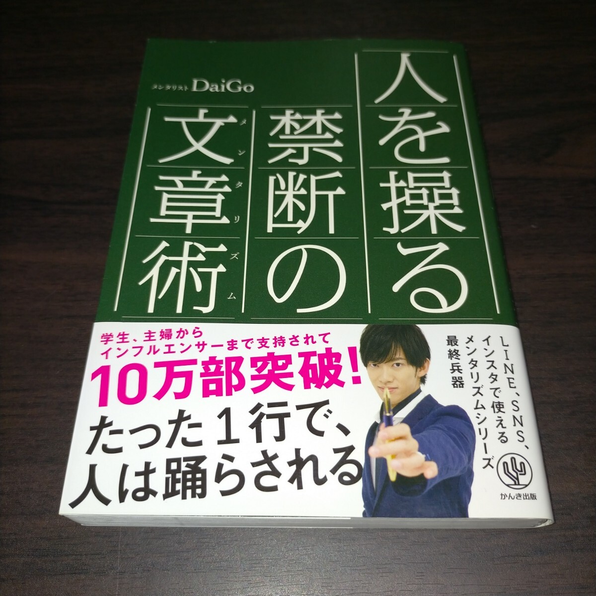 人を操る禁断の文章術（メンタリズム） ＤａｉＧｏ／著 保管cの画像1