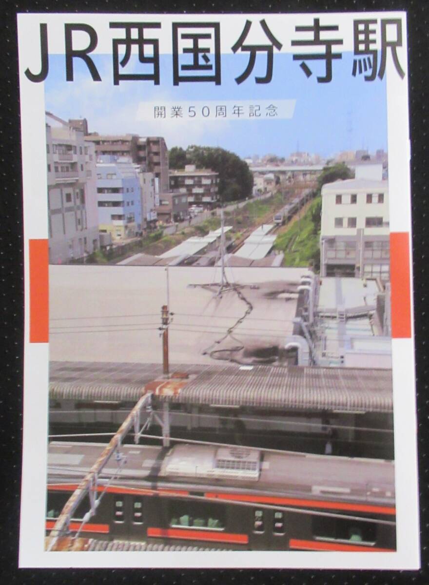 JR西国分寺駅 開業50周年記念_画像1