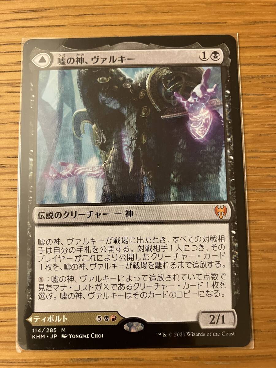 MTG 嘘の神、ヴァルキー/Valki, God of Lies 日本語の画像1