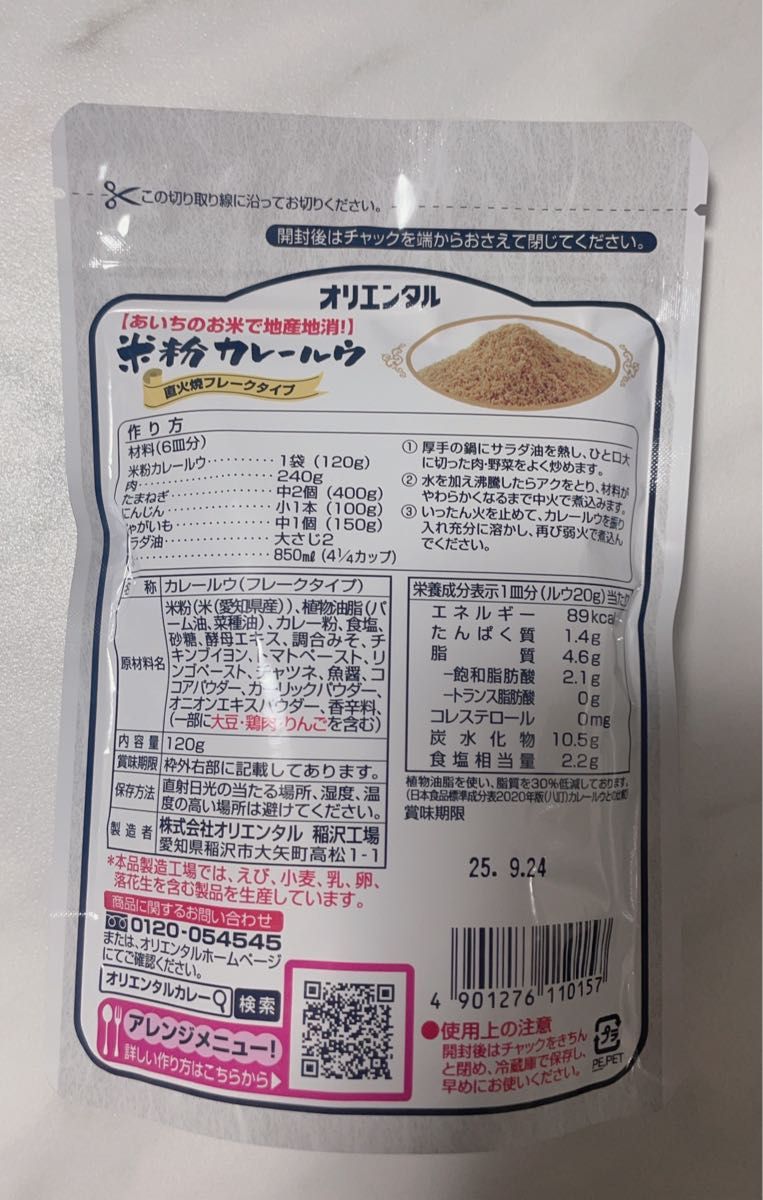 オリエンタル 米粉 カレー ルウ（6皿分）カレーライス  curry 無添加 ルー 小麦粉 不使用