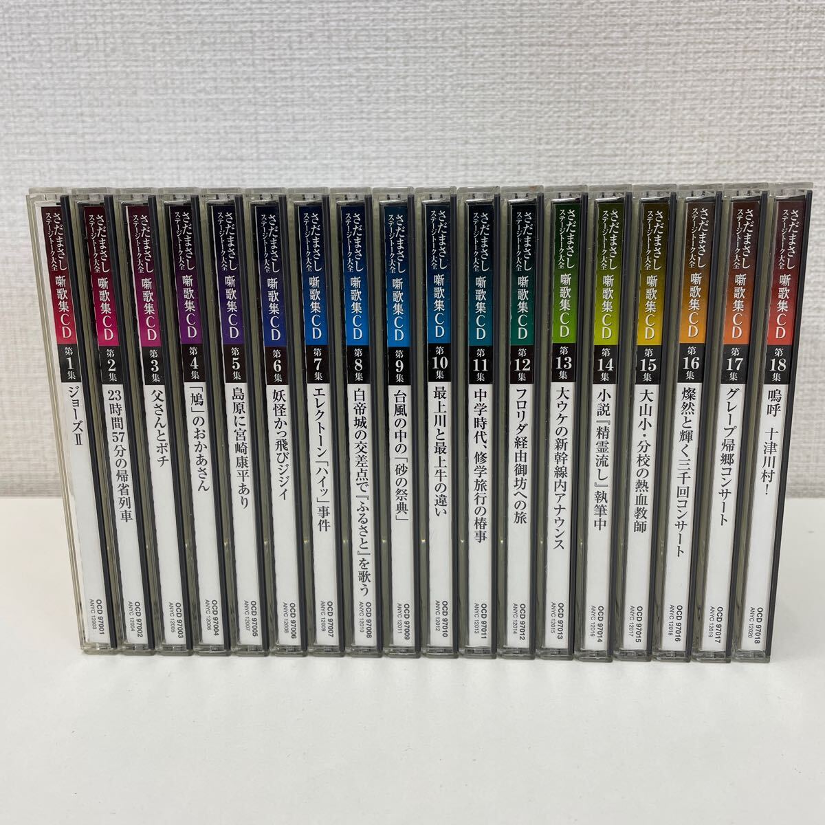 【1円スタート】 さだまさし ステージトーク大全 さだまさし噺歌集 CD 全18巻セット ユーキャン_画像1