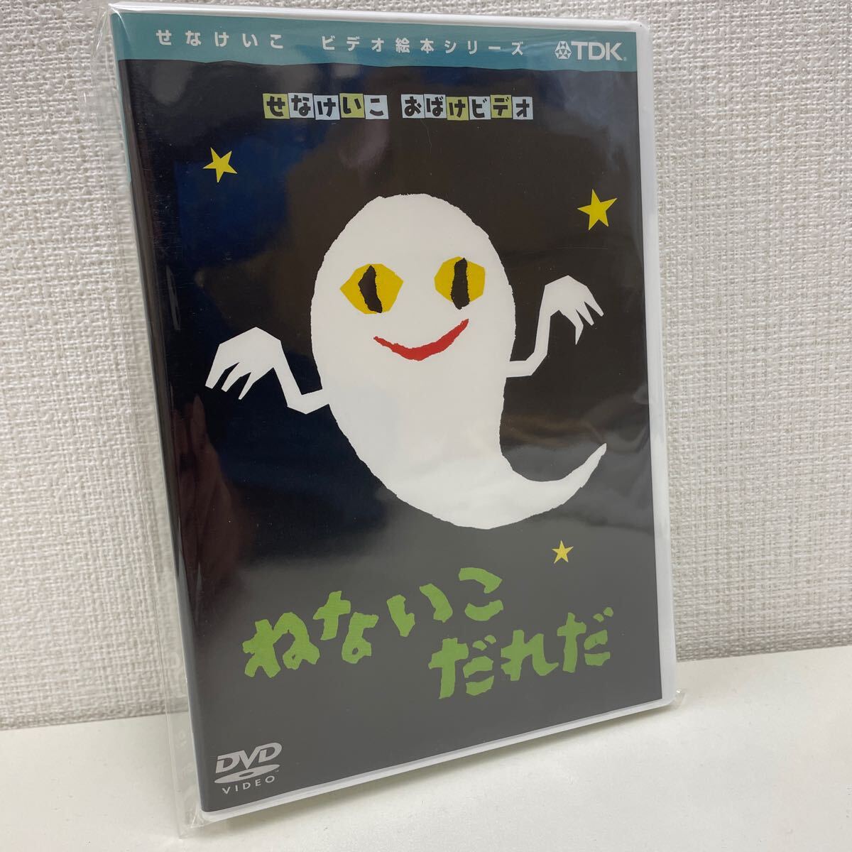 Yahoo!オークション - ねないこだれだ DVD せなけいこ おばけビデオ