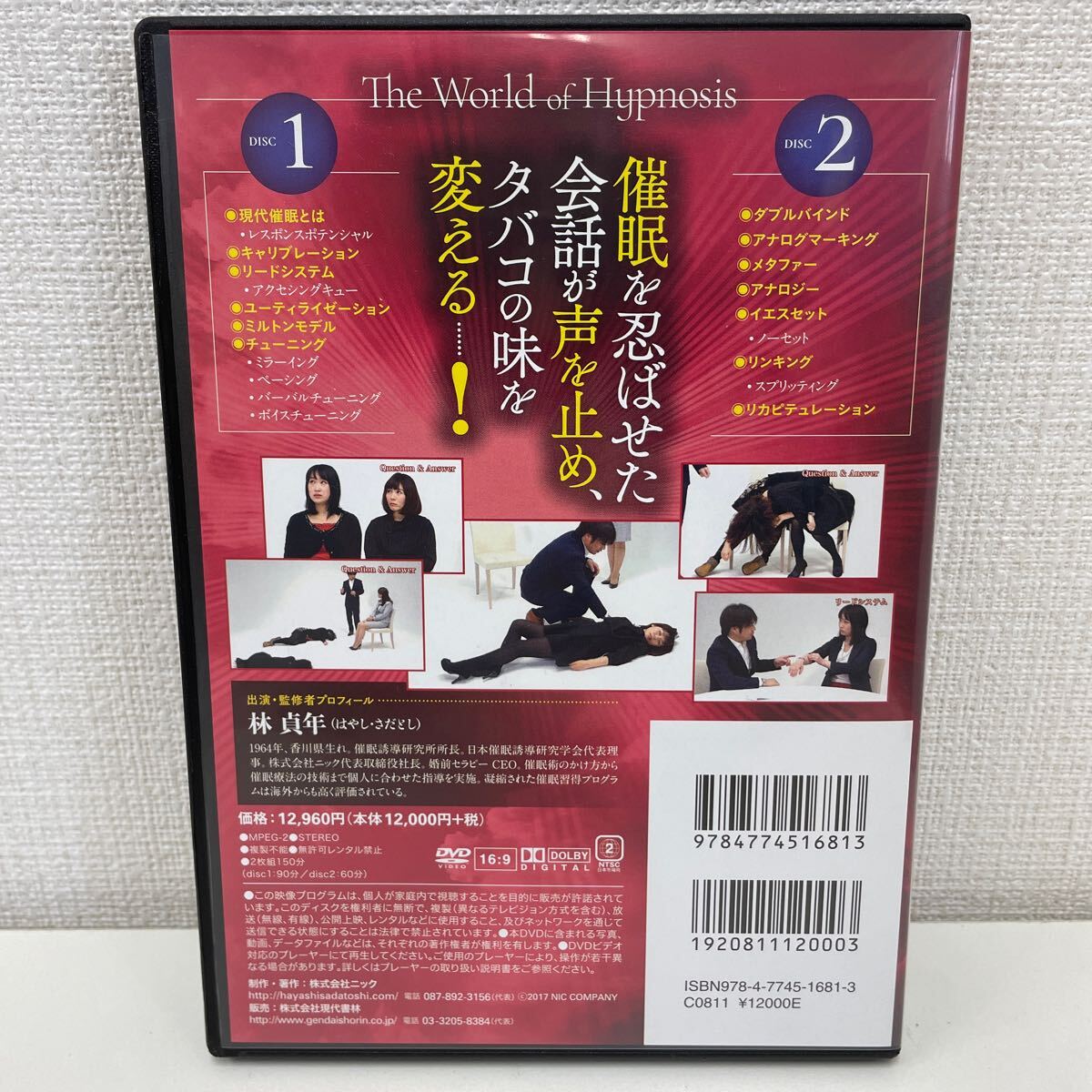 【1円スタート】 現代催眠術の技法 映像で学ぶプロフェッショナル催眠術 DVD2枚組 林貞年_画像2