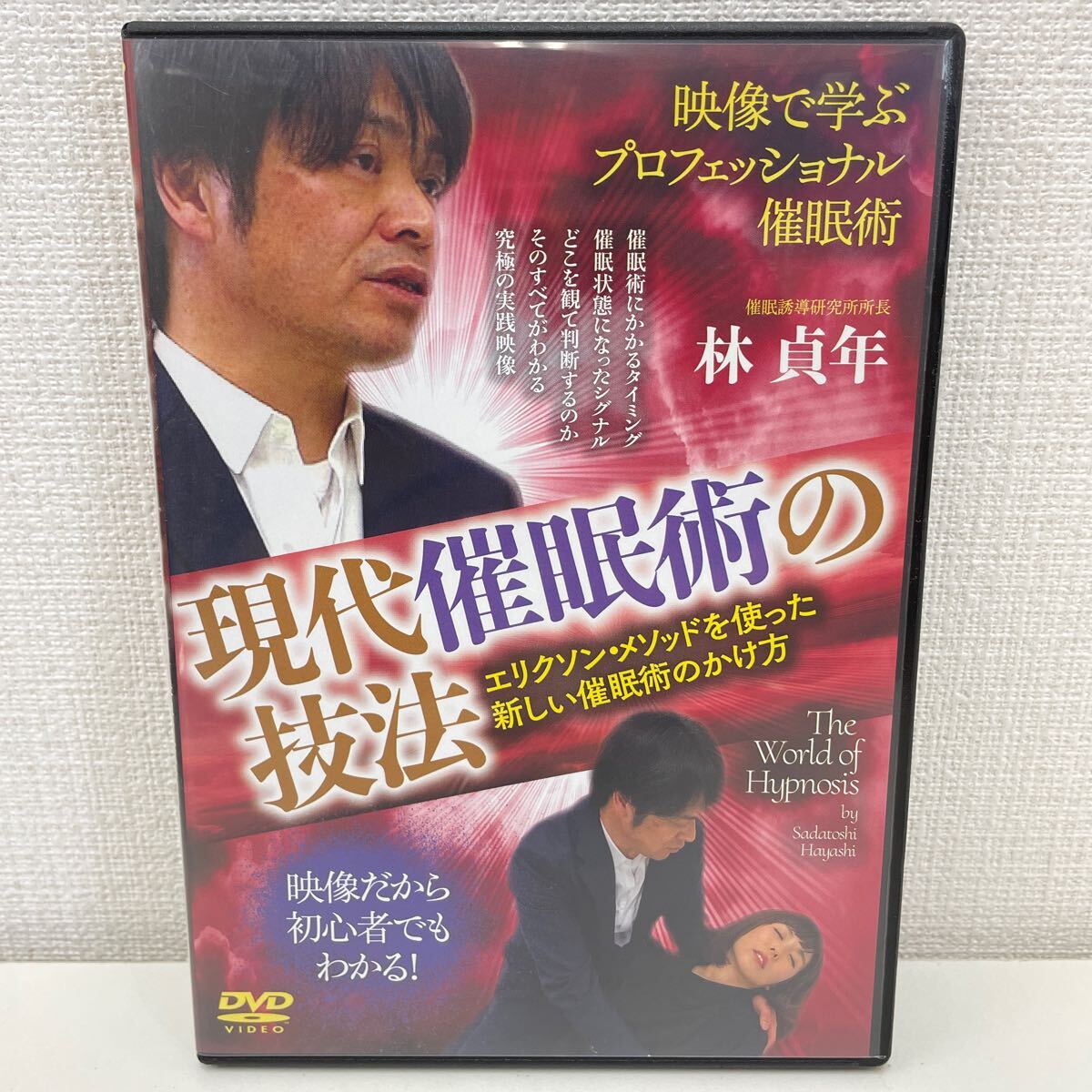 【1円スタート】 現代催眠術の技法 映像で学ぶプロフェッショナル催眠術 DVD2枚組 林貞年_画像1