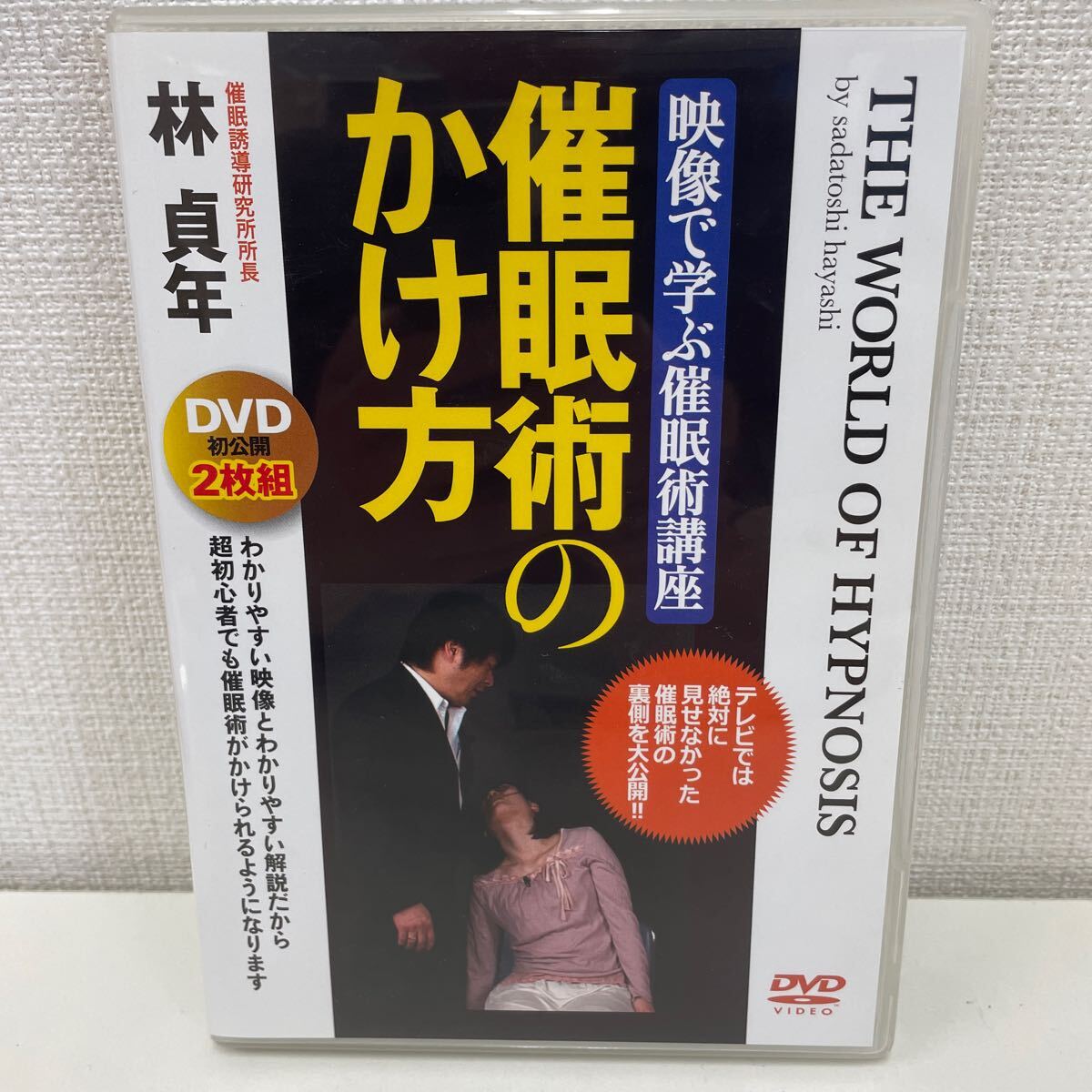 【1円スタート】 映像で学ぶ催眠術講座催眠術のかけ方 DVD2枚組 林貞年の画像1