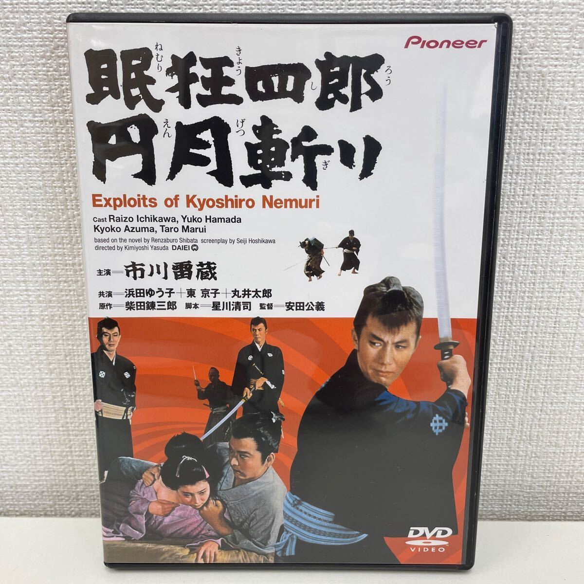 【1円スタート】 眠狂四郎 DVD 3作セット 殺法帖 勝負 円月斬り 市川雷蔵 中村玉緒 若山冨三郎_画像6