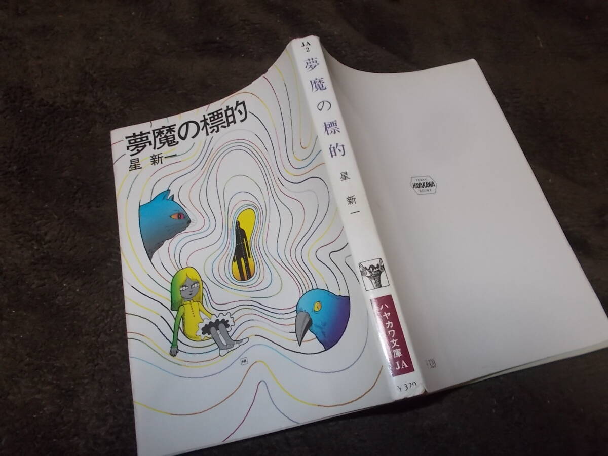 夢魔の標的　星新一(ハヤカワ文庫JA昭和51年)送料114円　SF長編_画像1