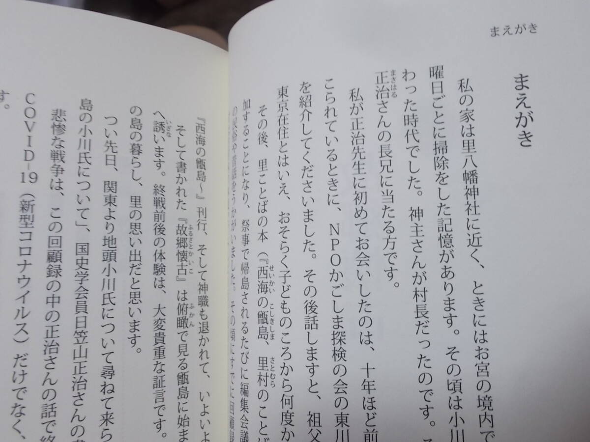 故郷懐古　編著のふるさと甑島(こしきしま)　日笠山正治編著(令和4年)送料114円　鹿児島県関連_画像6