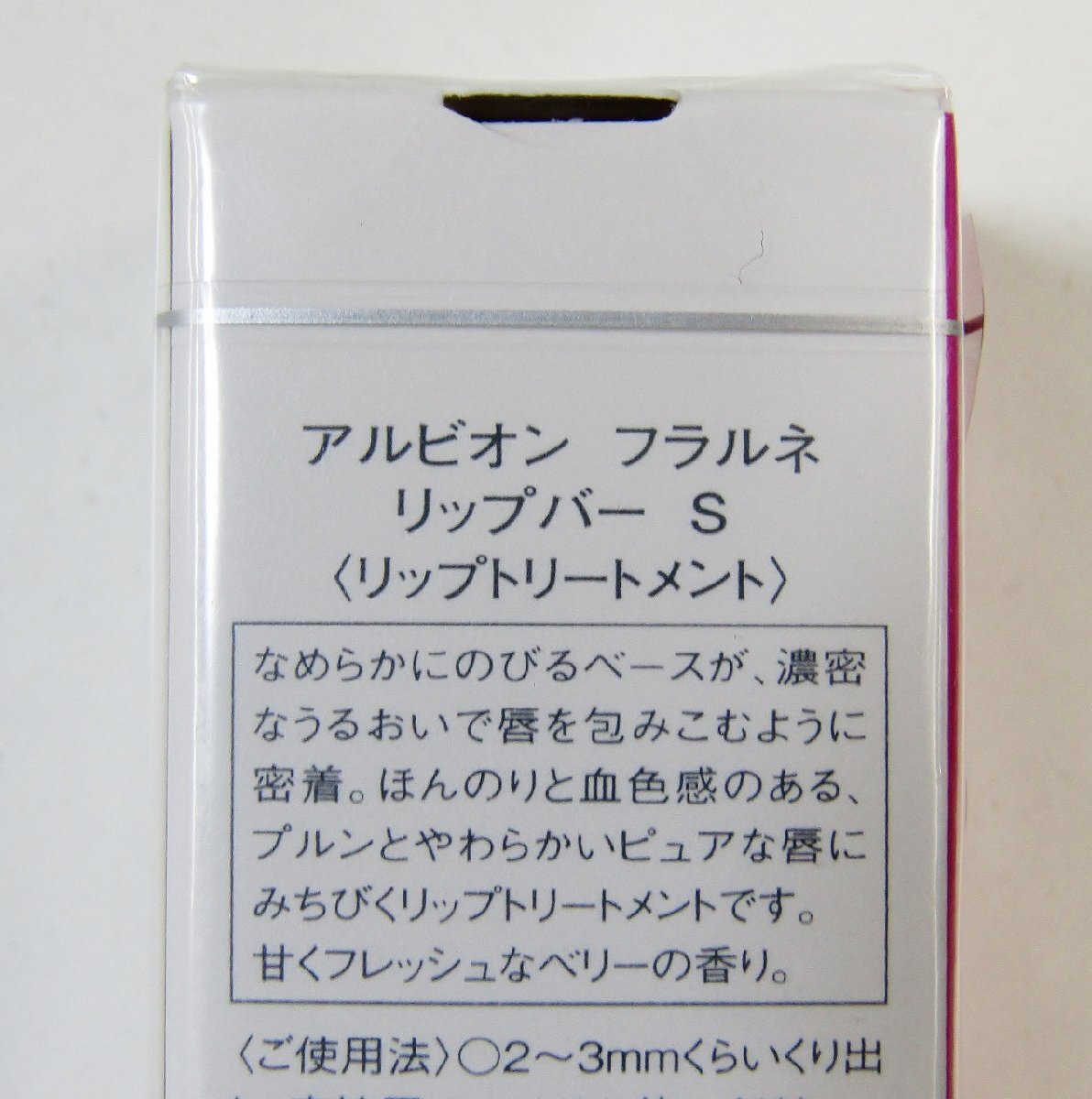 新品 フィルム 未開封 アルビオン フラルネ リップバー S リップトリートメント 渡辺翔太さん プロデュース ①