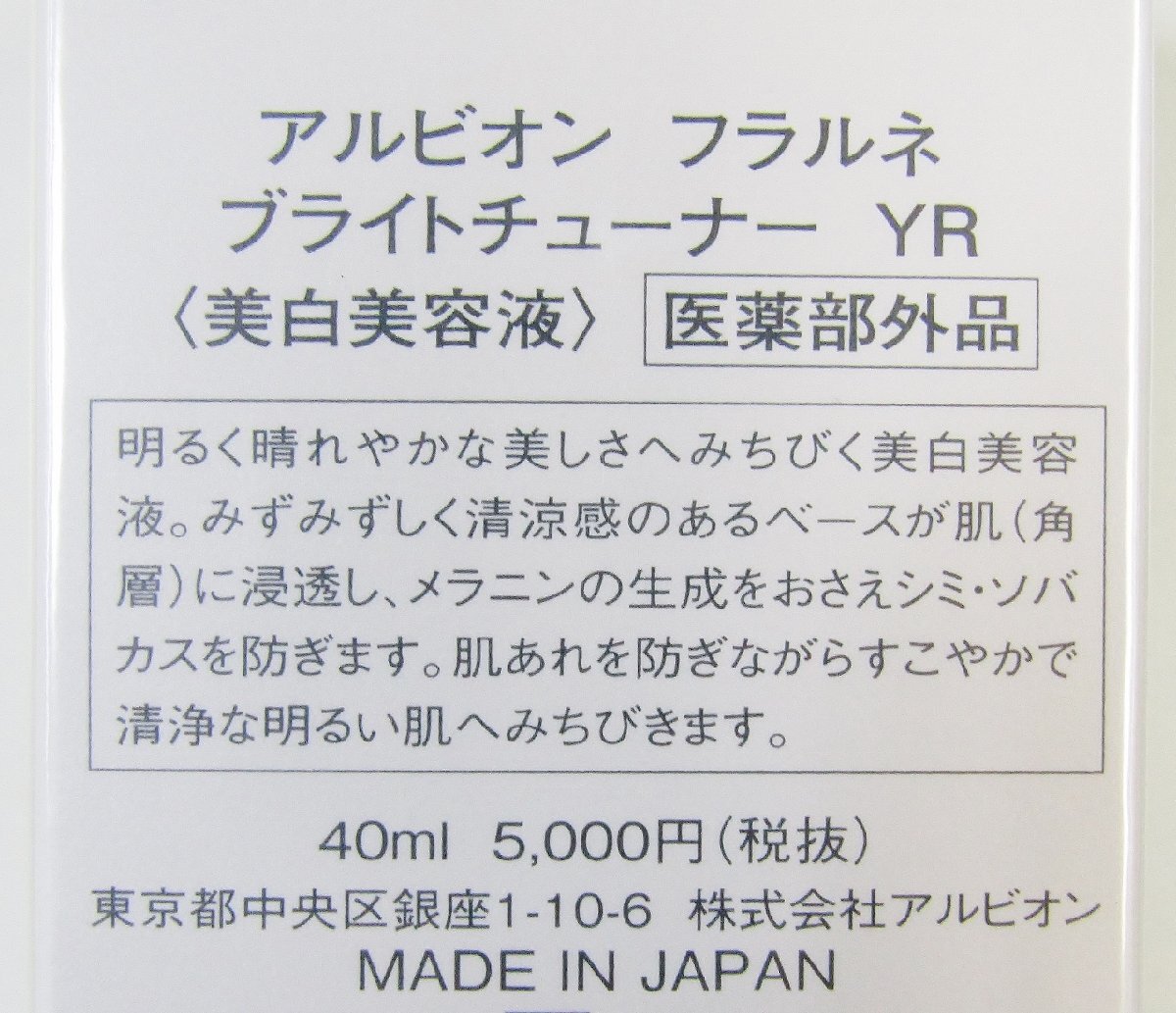 新品 フィルム 未開封 アルビオン フラルネ ブライトチューナー YR 美白美容液 40ml