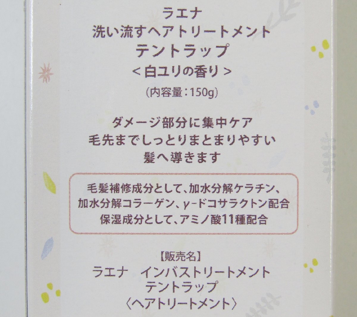 新品 送料無料 ラエナ 洗い流すヘアトリートメント インバストリートメントテントラップ 白ゆりの香り ②_画像3