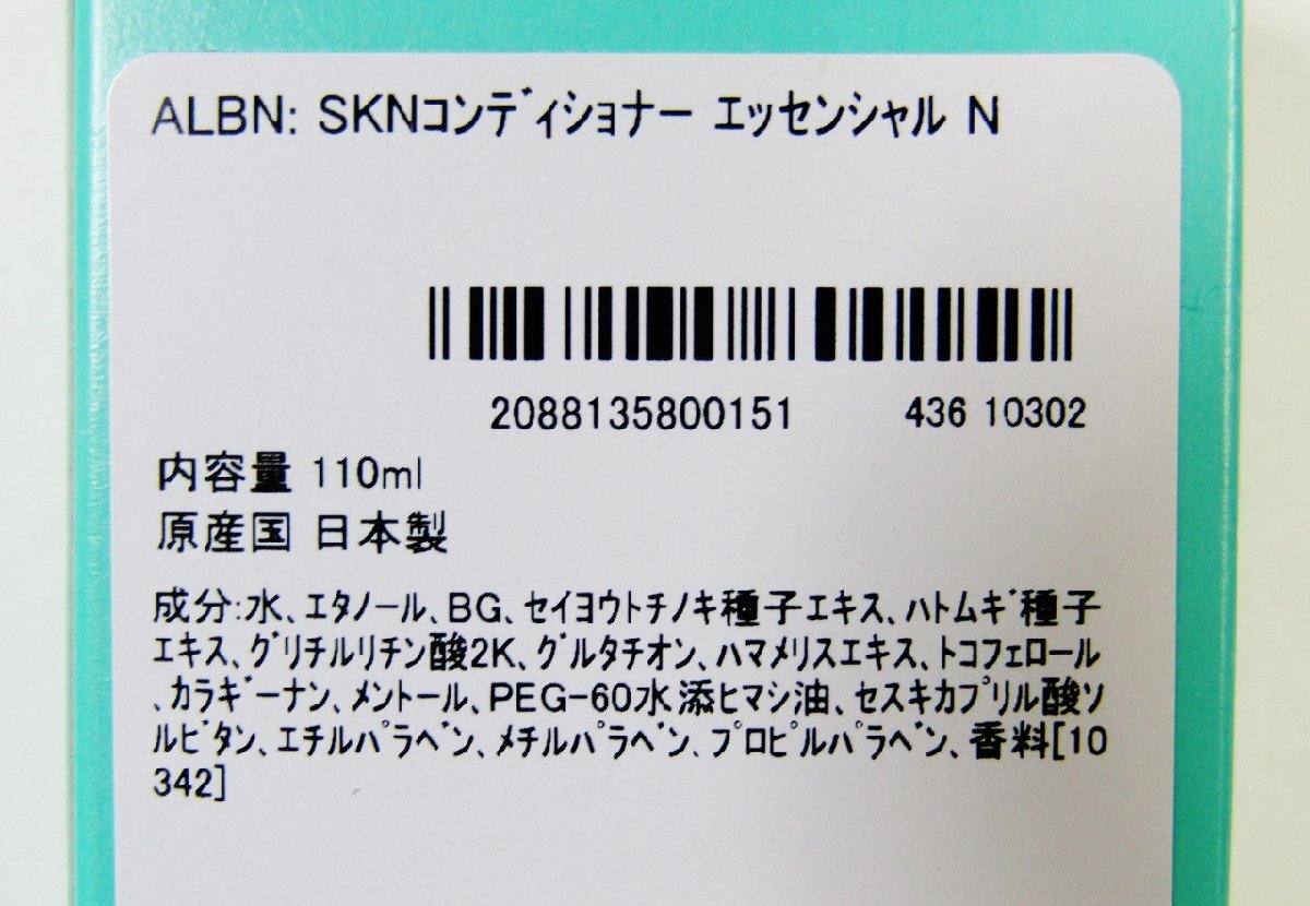 新品 未使用 アルビオン SKNコンディショナー エッセンシャル 110ml 化粧水の画像5