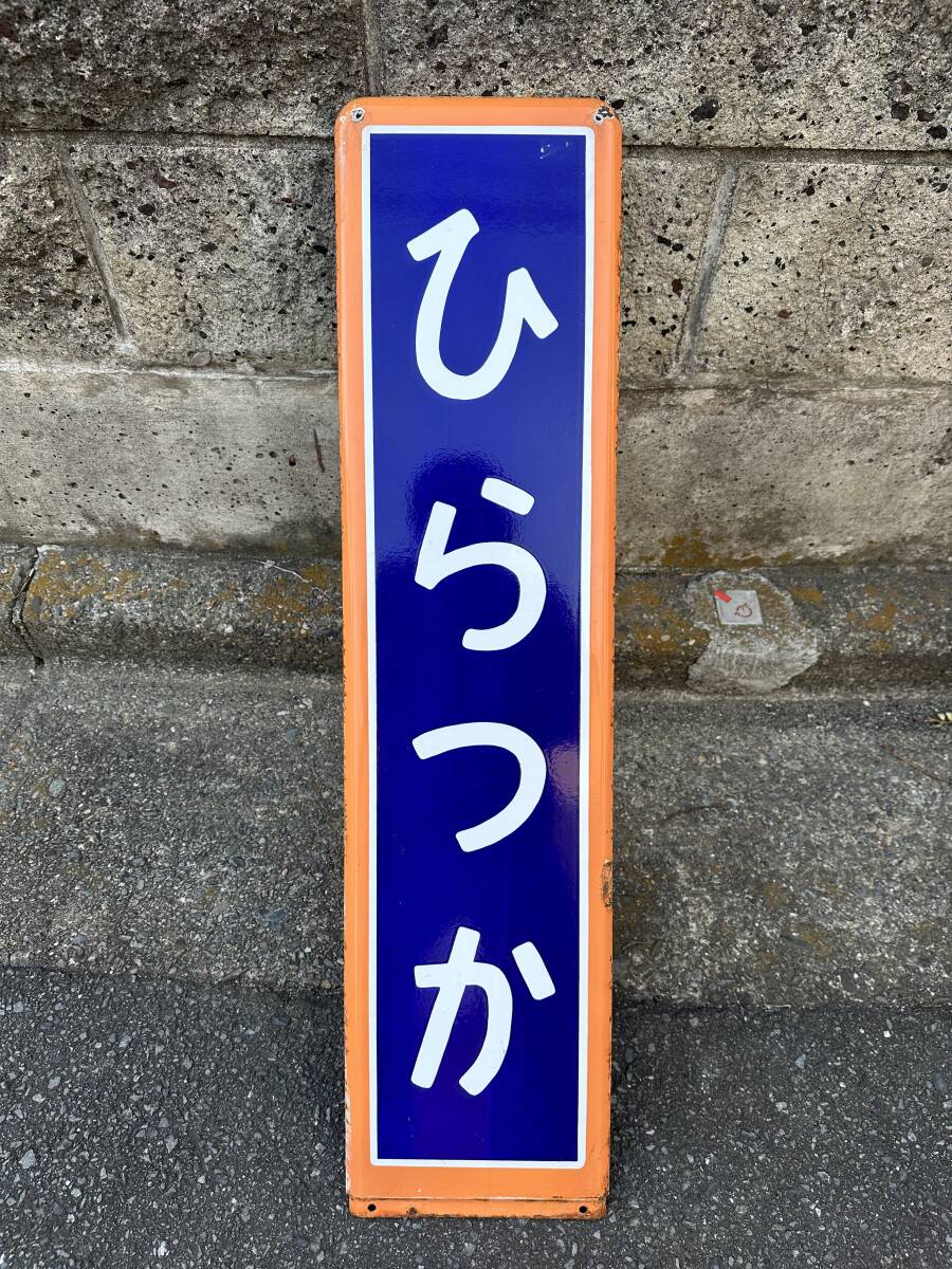 鉄道 ホーロー製 駅名看板 東海道線 平塚駅の画像1