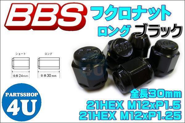 正規品 新品 BBS 袋 タイプ ナット ロング ブラック M12XP1.25 20個セット 『 56.23.021 』 P5623021 P1.25_画像1