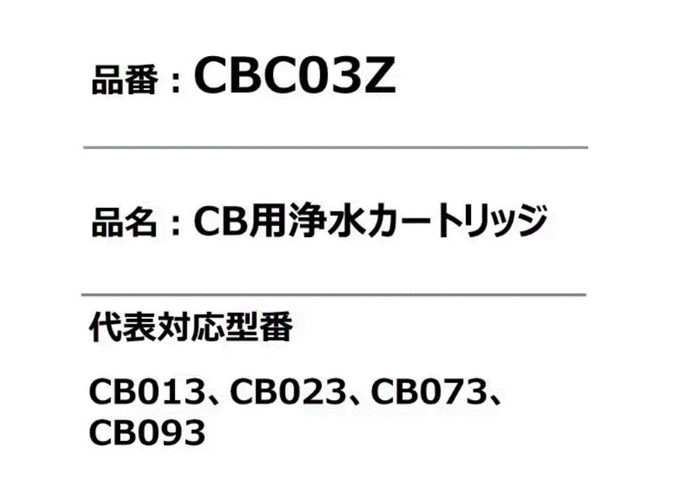 [2点セット]三菱ケミカル・クリンスイ 浄水器 カートリッジ CBシリーズ 3個入 CBC03Z 2セット 6個入_画像4