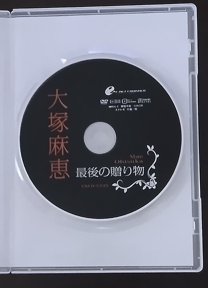 大塚麻恵　最後の贈り物　DVD