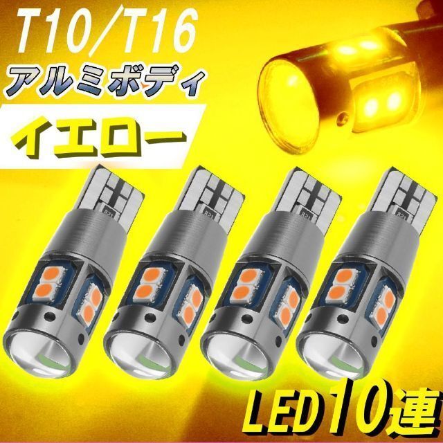 T10 T16 【4個】爆光 LED イエロー 黄色 ウインカー サイドマーカー ドレスアップ カスタム 長寿命 お得 明るい アルミ 放熱 人気 高品質_画像1