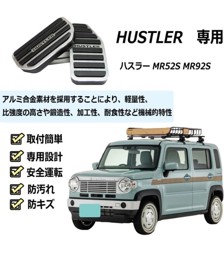 【未開封新品】Solaay 新型ハスラー MR52S MR92S ペダルカバー ブレーキペダル アルミ 工具不要 専用設計 防傷 防汚れ 滑り止め 取付簡単の画像7