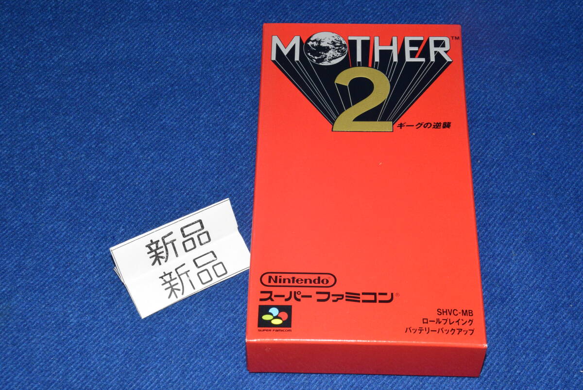 041505/絶/版/当時物/新品/SFC/マザー2/ギーグの逆襲/MOTHER2/任天堂/昭和レトロ/ビンテージ/激レア/スーパーファミコン/糸井重里の画像1