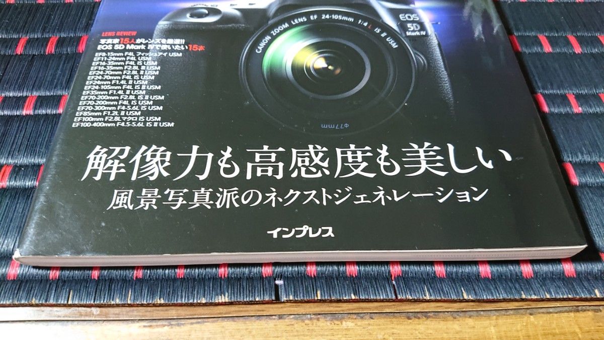 Canon EOS 5D Mark4完全ガイド 解像力も高感度も美しい 風景写真派のネクストジェネレーション