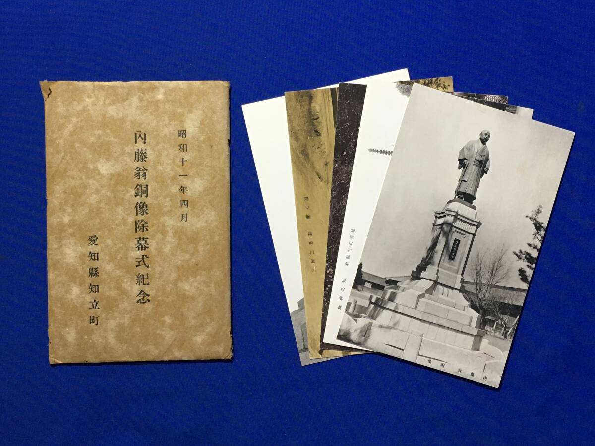 D209サ 絵葉書 内藤翁銅像除幕式紀念 5枚セット 袋付 昭和11年4 D209サ 絵葉書 内藤翁銅像除幕式紀念 5枚セット 袋付 昭和11年4
