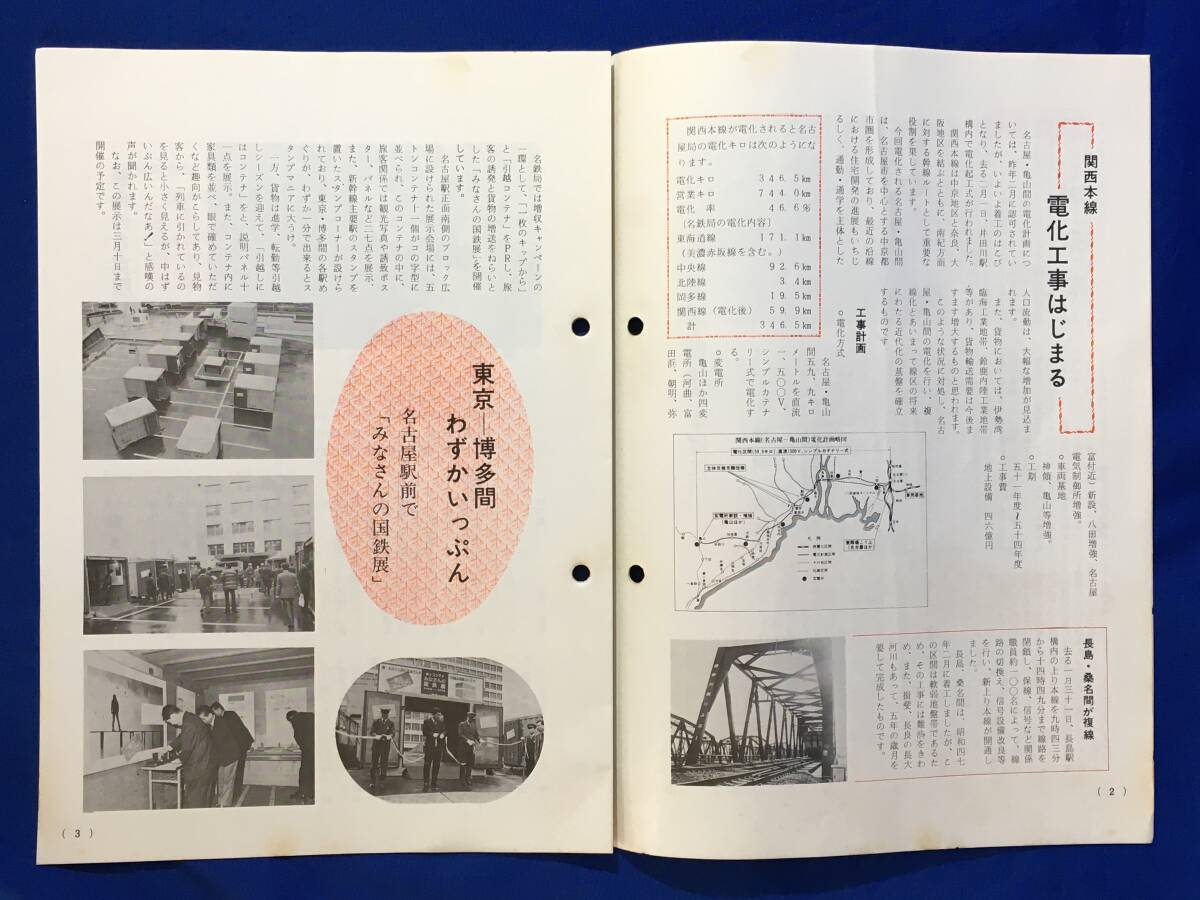 D222サ●「名鉄局だより No.207」 名古屋鉄道管理局 1977年3月 関西本線電化工事/国鉄展/長島-桑名間複線化/加佐登駅/昭和レトロ_画像3