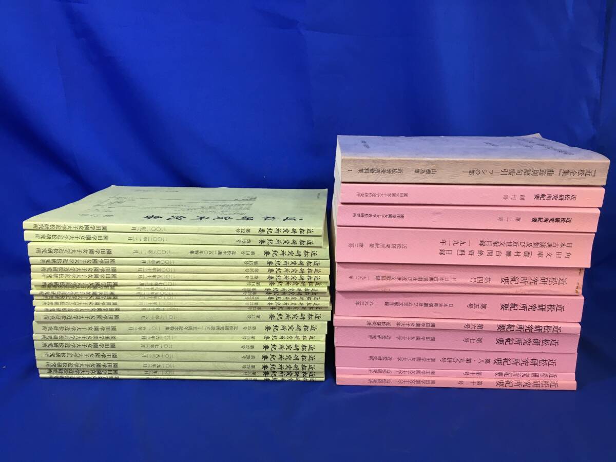 レZ118サ☆近松研究所紀要 創刊号-第31号 30冊揃 + 近松全集曲節 レZ118サ☆近松研究所紀要 創刊号-第31号 30冊揃 + 近松全集曲節