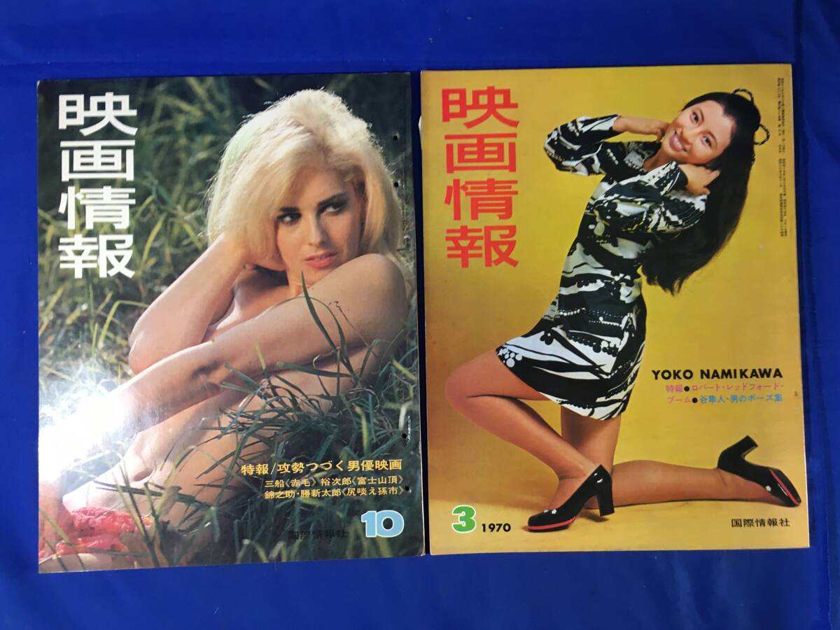 D623サ△映画情報 1969-1972年 7冊セット 三田佳子/扇ひろ子/天地真理/加賀まりこ/谷隼人/鶴田浩二/岸恵子/マリリン・モンローの画像3