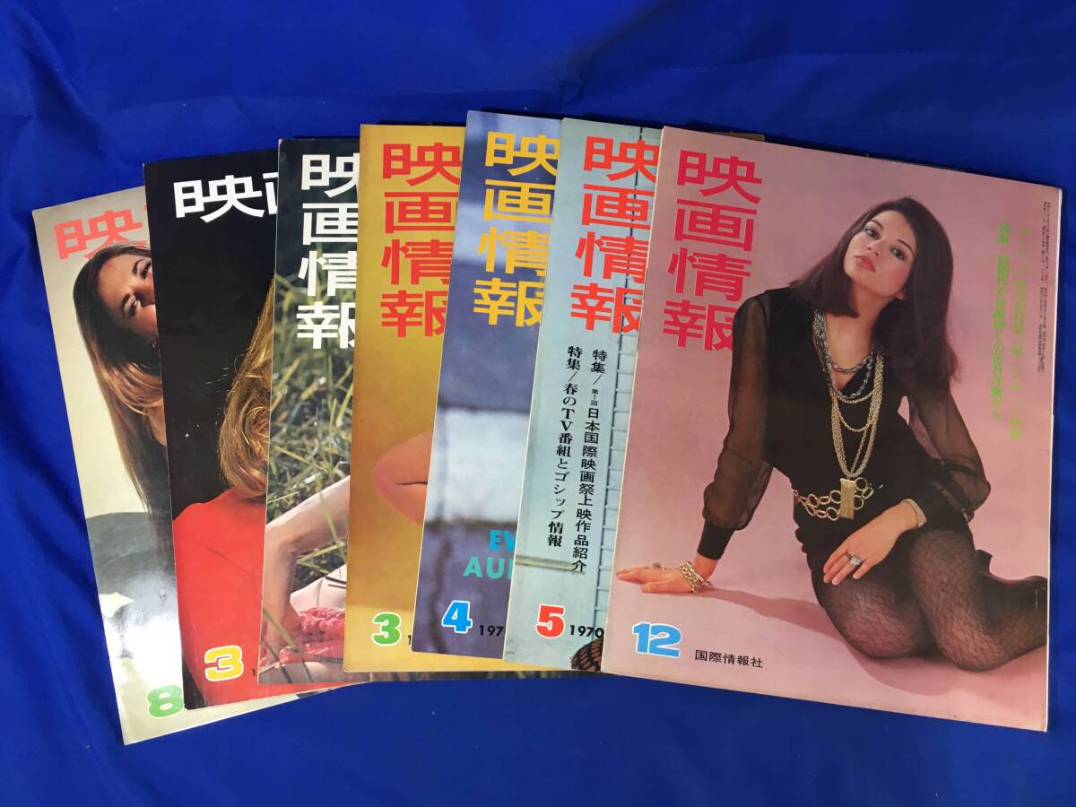 D623サ△映画情報 1969-1972年 7冊セット 三田佳子/扇ひろ子/天地真理/加賀まりこ/谷隼人/鶴田浩二/岸恵子/マリリン・モンローの画像1