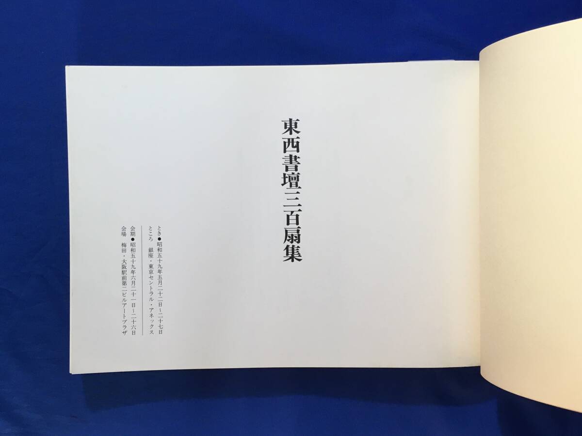 D891サ△図録 「東西書壇三百扇集」 近代書芸社 昭和59年 書道/作品集/手島右卿/青山杉雨/今井凌雪の画像3