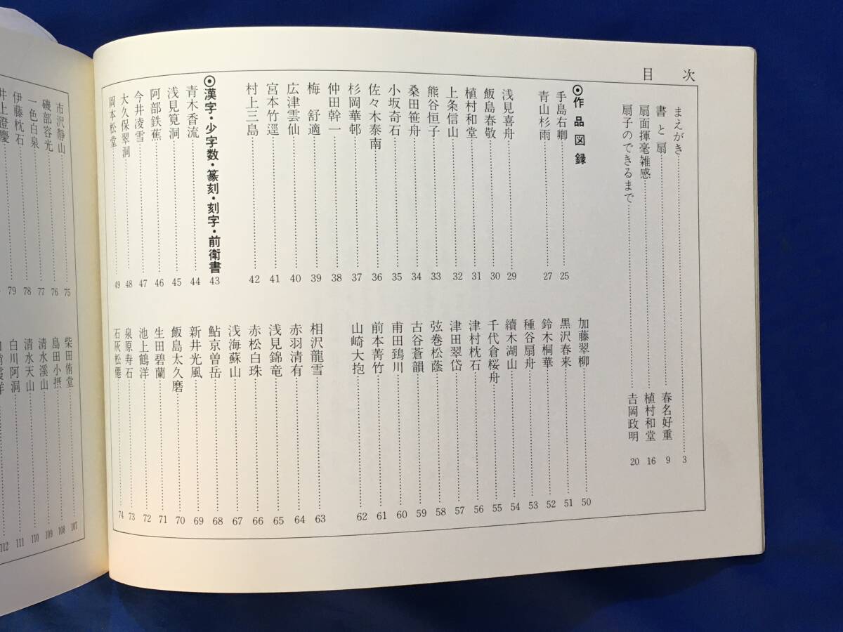 D891サ△図録 「東西書壇三百扇集」 近代書芸社 昭和59年 書道/作品集/手島右卿/青山杉雨/今井凌雪の画像4