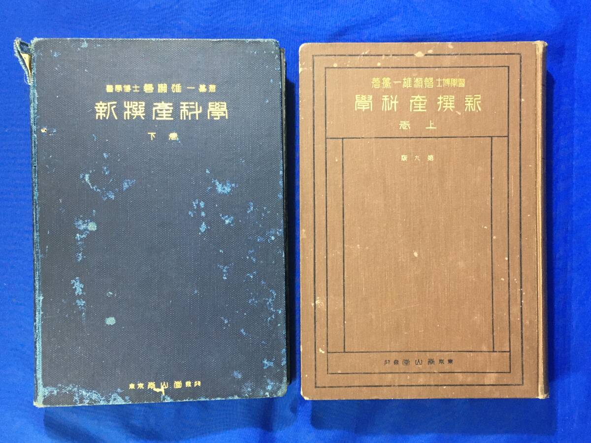 D1256サ△「新撰産科学」 上下巻セット 磐瀬雄一 南山堂書店 昭和5・6年 第9版 医学書/産婦人科/戦前_画像1