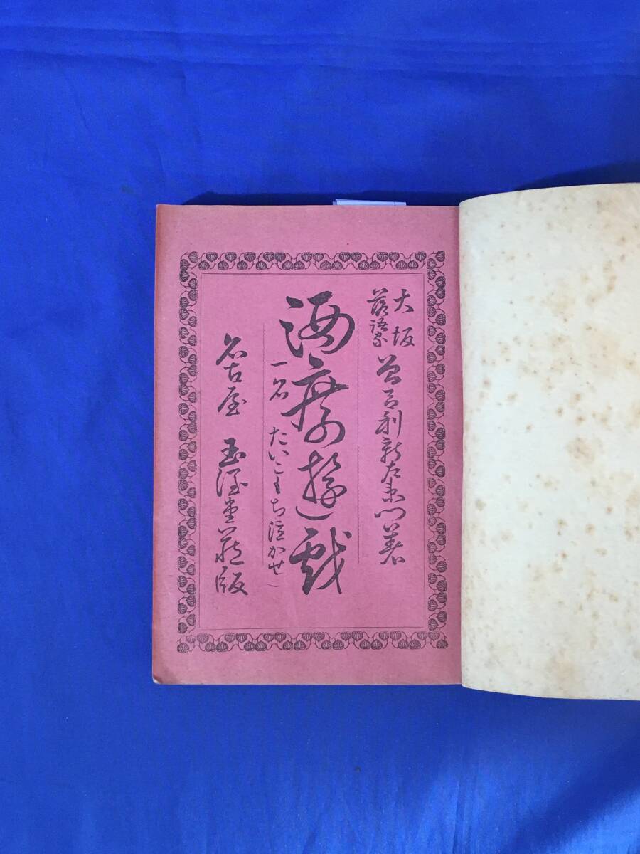 レC1926サ●酒席遊戯 曽呂利新左衛門 玉潤堂 明治38年 お座敷遊び 座敷芸 吉原碁 狐つり 暗食会 金毘羅船々他 210種 絵入/戦前/古書の画像1