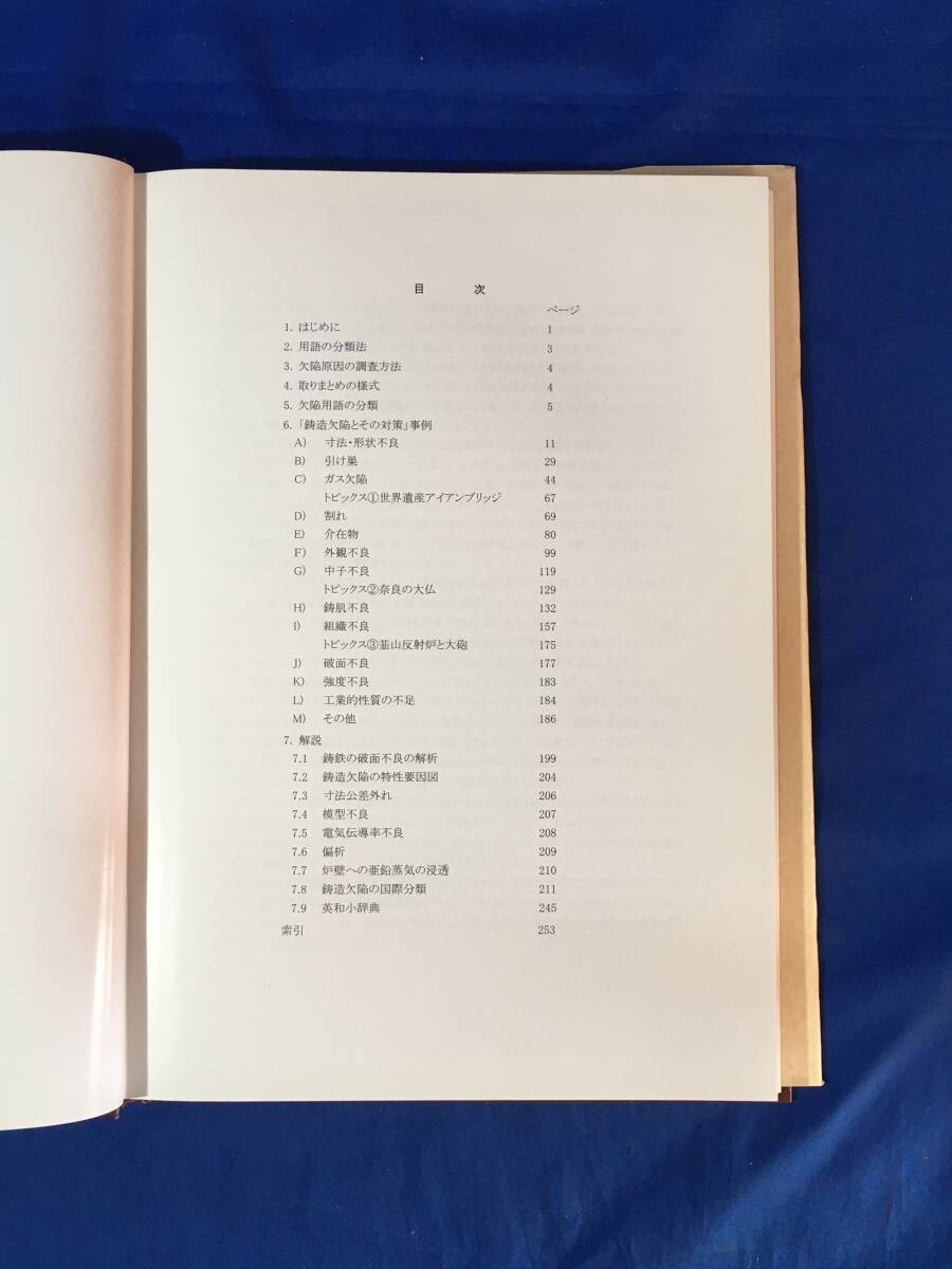 C1990サ●「鋳造欠陥とその対策」 (第二版) 社団法人日本鋳造工学会 平成21年の画像3