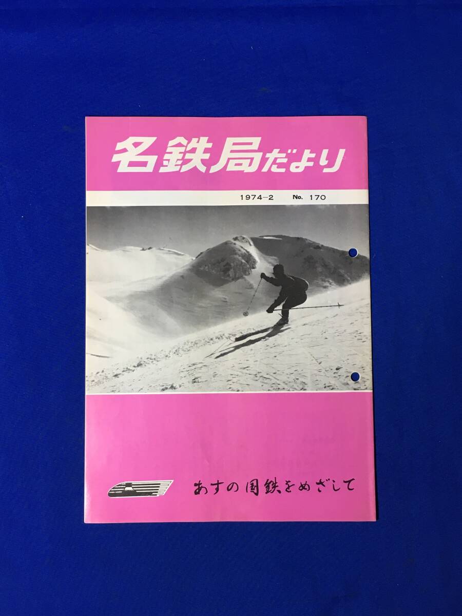 D170サ●「名鉄局だより No.170」 名古屋鉄道管理局 1974年2月 昭和47年度線区別経営成績/節電に協力の名古屋駅/美濃太田駅/昭和レトロ_画像1