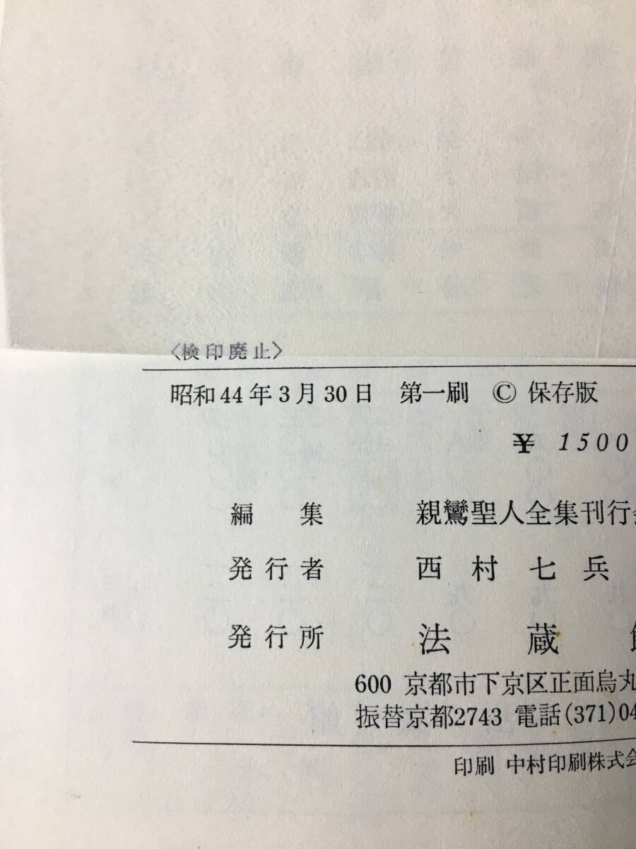 Z104サ★定本 親鸞聖人全集 全9巻セット 法蔵館 浄土真宗/仏教の画像4