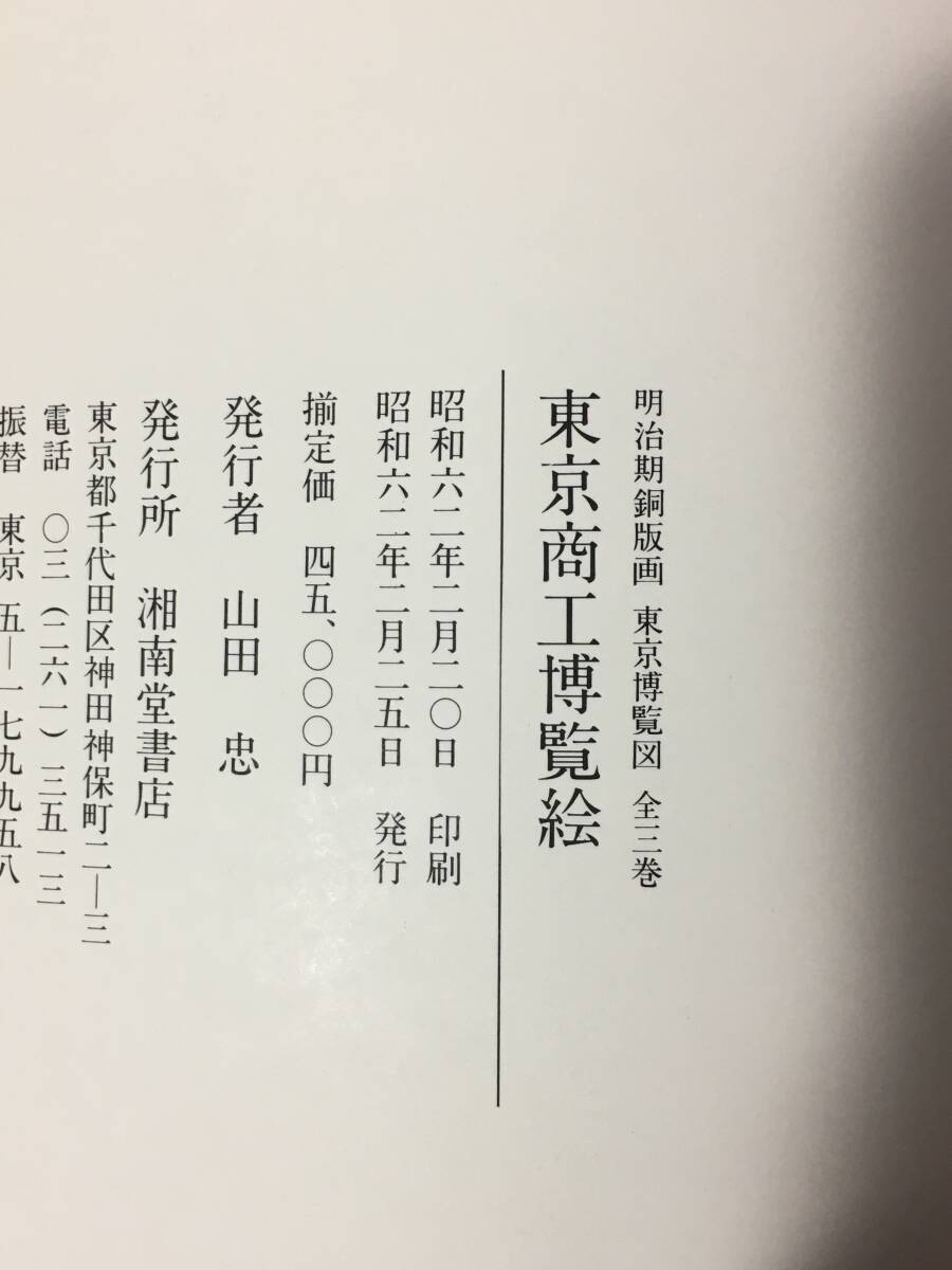 レZ102サ☆「明治期銅版画 東京博覧図」 全3巻セット 湘南堂書店 昭和62年 東京商工博覧絵/東京名家繁昌図録/東京盛閣図録 定価45,000円 - 日本史 レZ102サ☆「明治期銅版画 東京博覧図」 全3巻セット 湘南堂書店 昭和62年 東京商工博覧絵/東京名家繁昌図録/東京盛閣図録 定価45,000円 - 日本史
