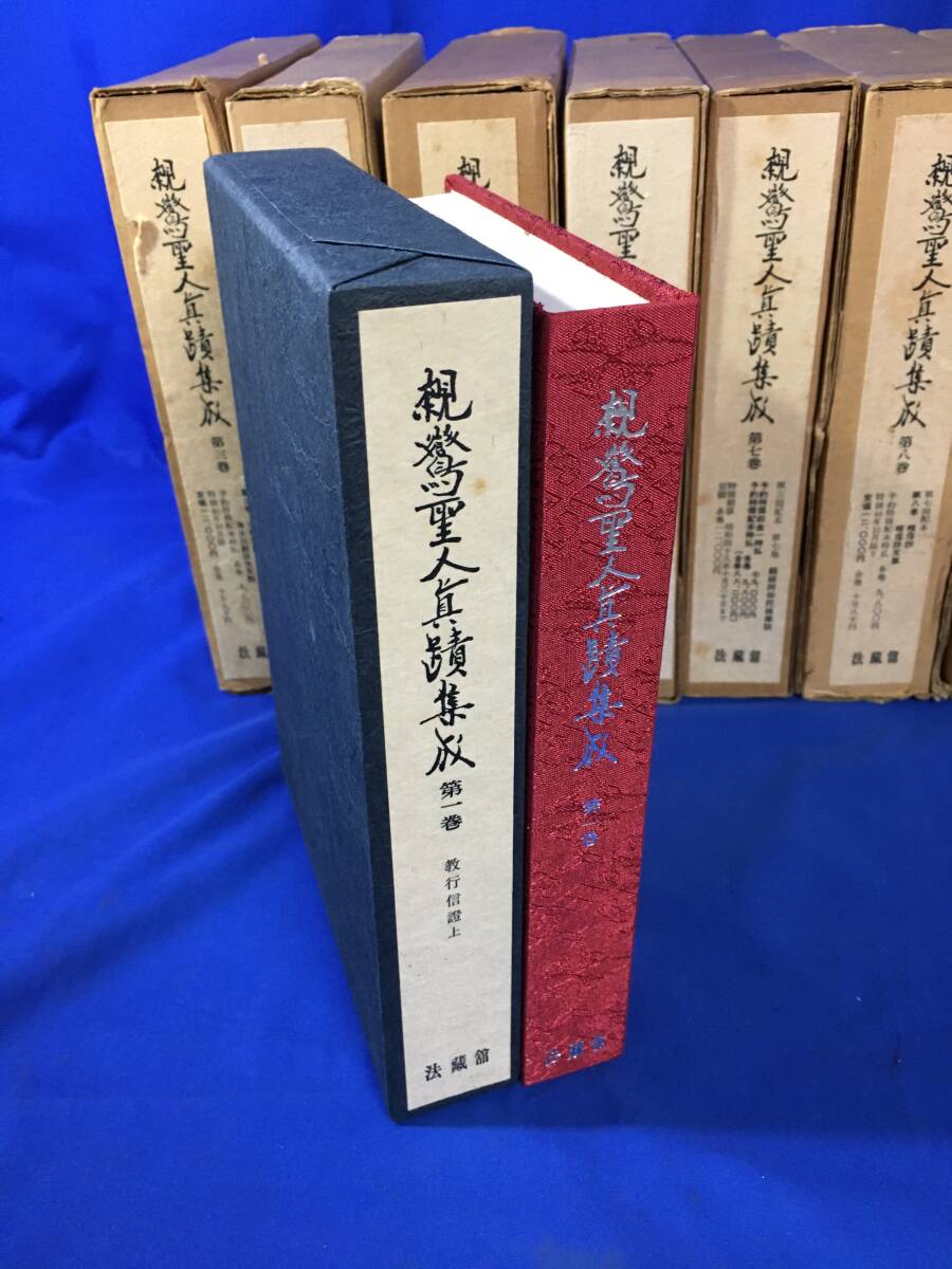 レZ110サ 親鸞聖人真蹟集成 全9巻中8冊セット 2巻抜 法蔵館/浄土 レZ110サ 親鸞聖人真蹟集成 全9巻中8冊セット 2巻抜 法蔵館/浄土