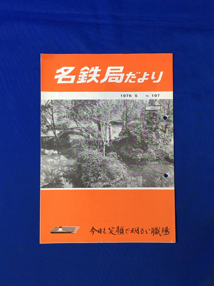 D215サ●「名鉄局だより No.197」 名古屋鉄道管理局 1976年5月 基本方針/入社式/表彰・褒賞/岡多線開業/大曽根駅/昭和レトロ_画像1