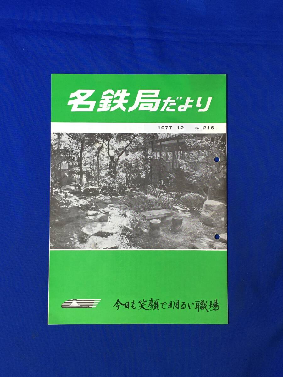 D229サ●「名鉄局だより No.216」 名古屋鉄道管理局 1977年12月 中央西線の昨今/米づくりと線路づくり/冬の臨時列車/各地文化祭/昭和レトロ_画像1