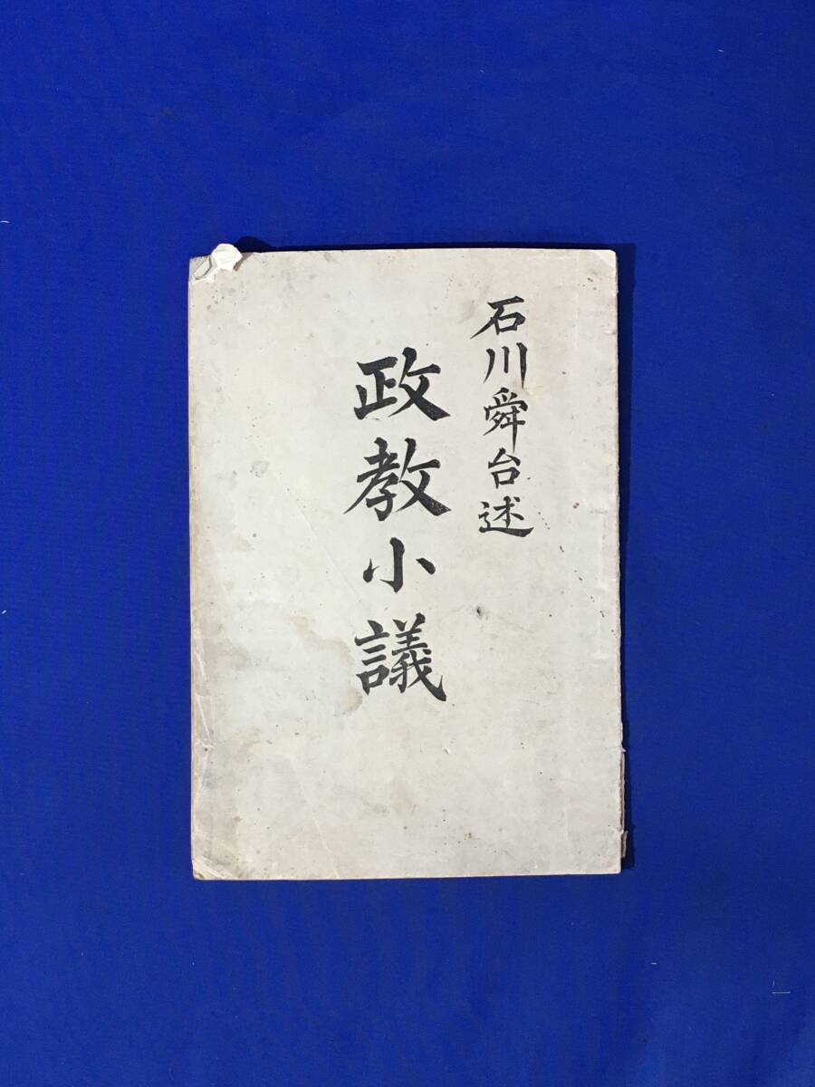 レD457サ○「政教小議」 石川舜台 法蔵館 明治32年初版 宗教者の レD457サ○「政教小議」 石川舜台 法蔵館 明治32年初版 宗教者の