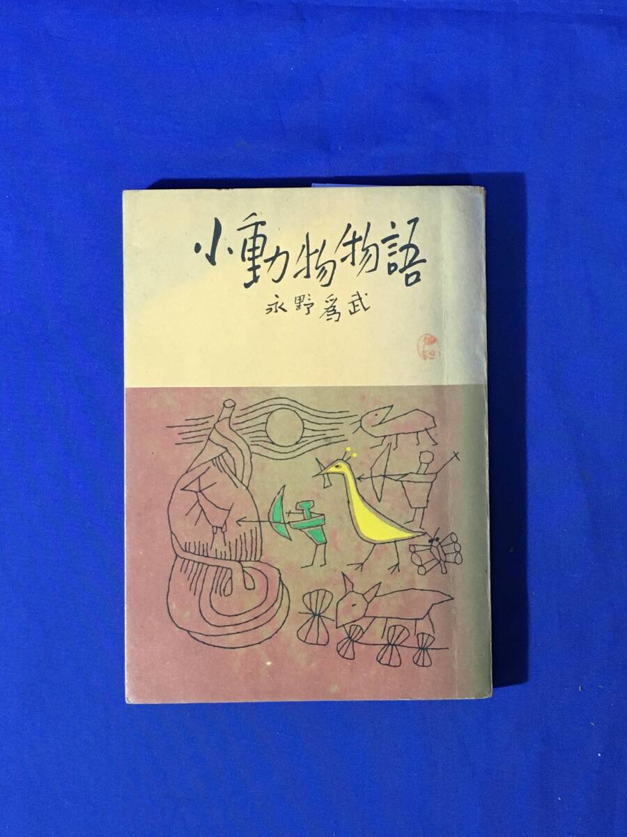 D760sa* серебряный. колокольчик библиотека [ мелкие животные история ].. поэтому . оборудование .: Terada . Akira ..: Yamamoto Izumi Hiroshima книги акционерное общество Showa 25 год 