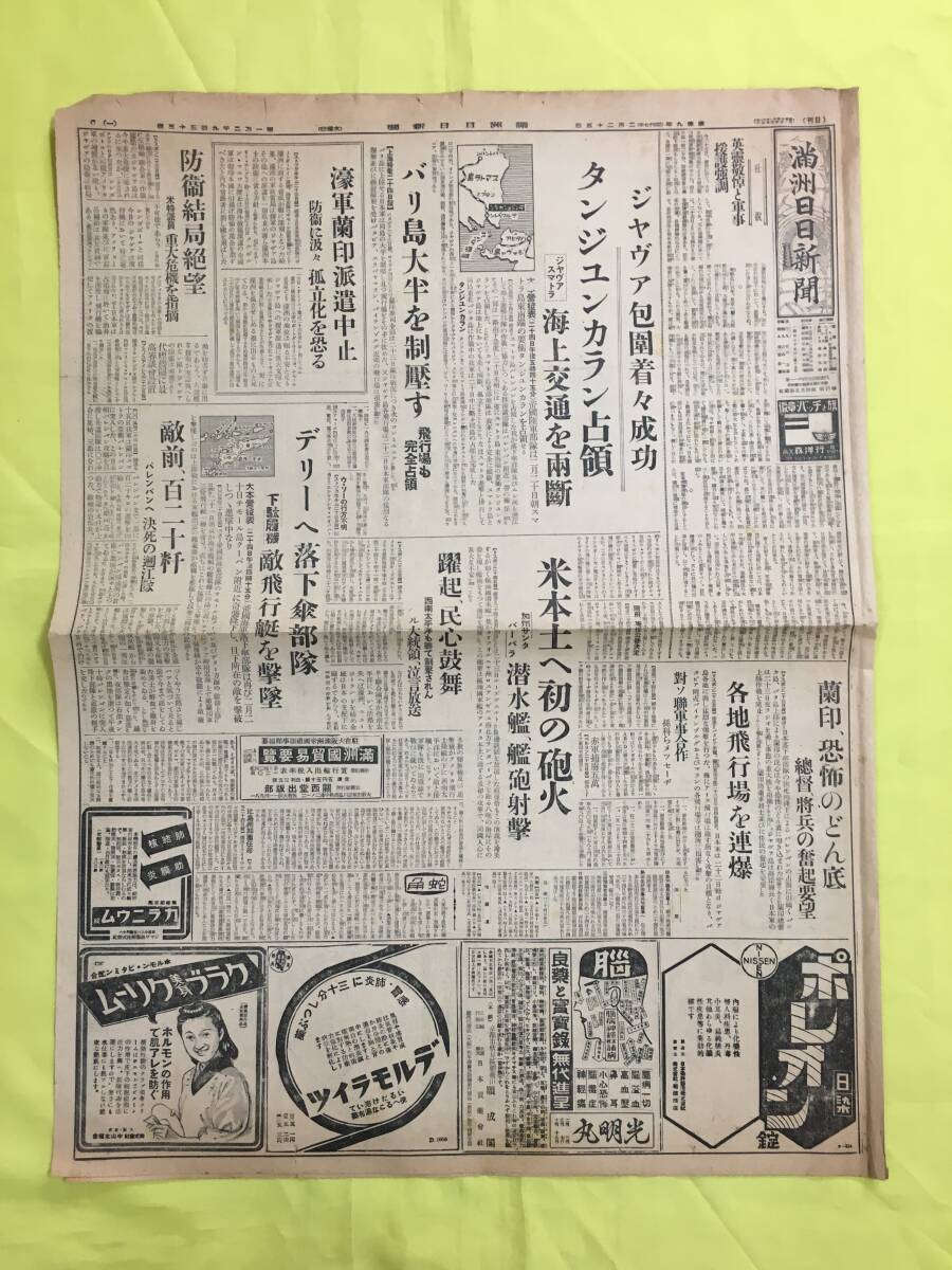 D694サ☆満州日日新聞 康徳9年2月25日 ジャヴァ包囲/タンジュンカラン占領/バリ島大半を制圧/米本土へ初の砲火/デリー落下傘部隊/戦前の画像1