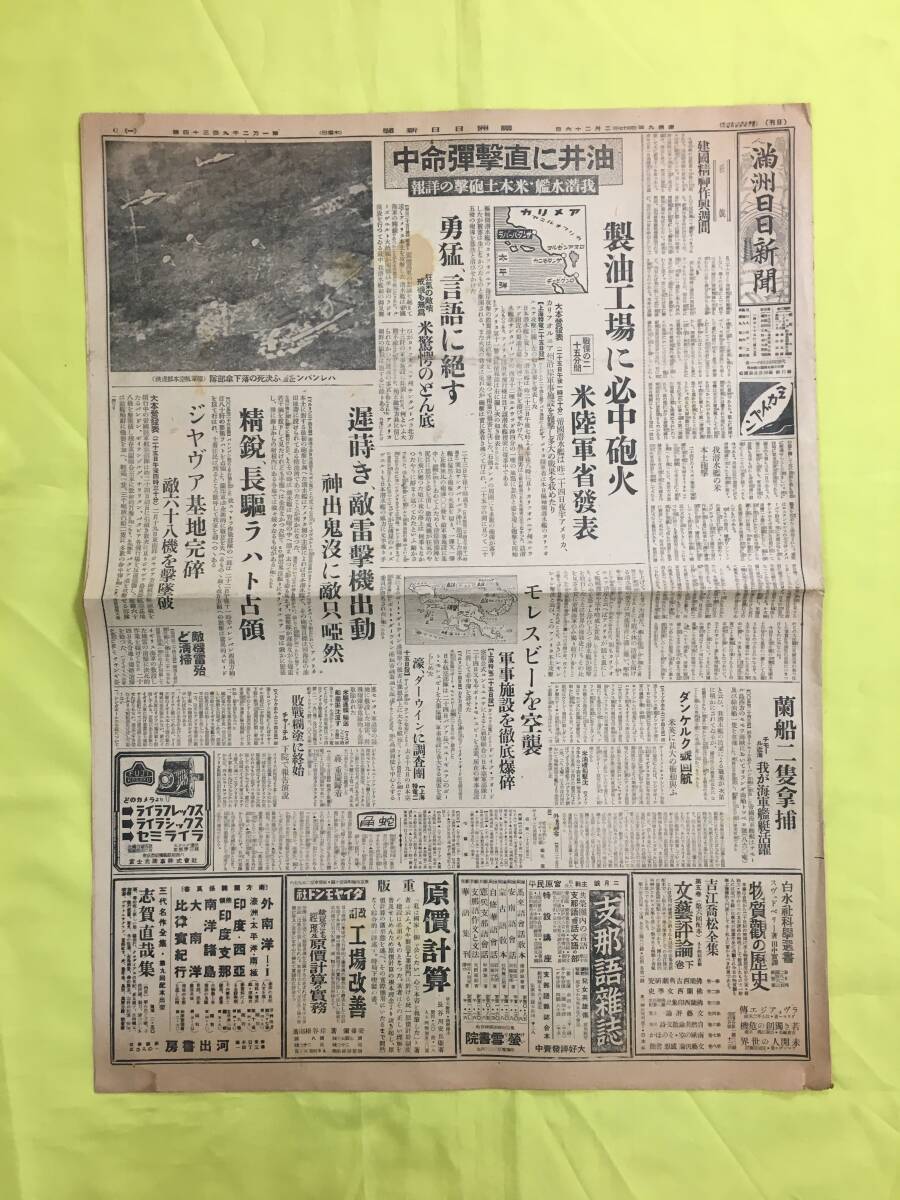 D696サ☆満州日日新聞 康徳9年2月26日 我潜水艦 米本土砲撃詳報/製油工場に必中砲火/ラハト占領/モレスビー空襲/昭南建設/戦前の画像1