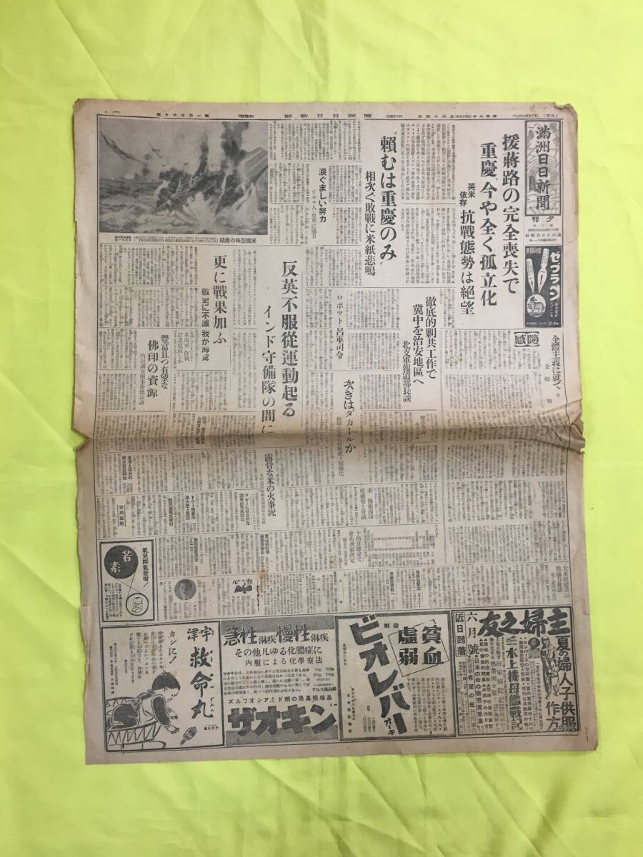 D722サ☆満州日日新聞 夕刊 康徳9年5月14日 重慶孤立化/インド守備隊 反英不服従運動起る/冀中を治安地区へ/昭和17年/戦前の画像1