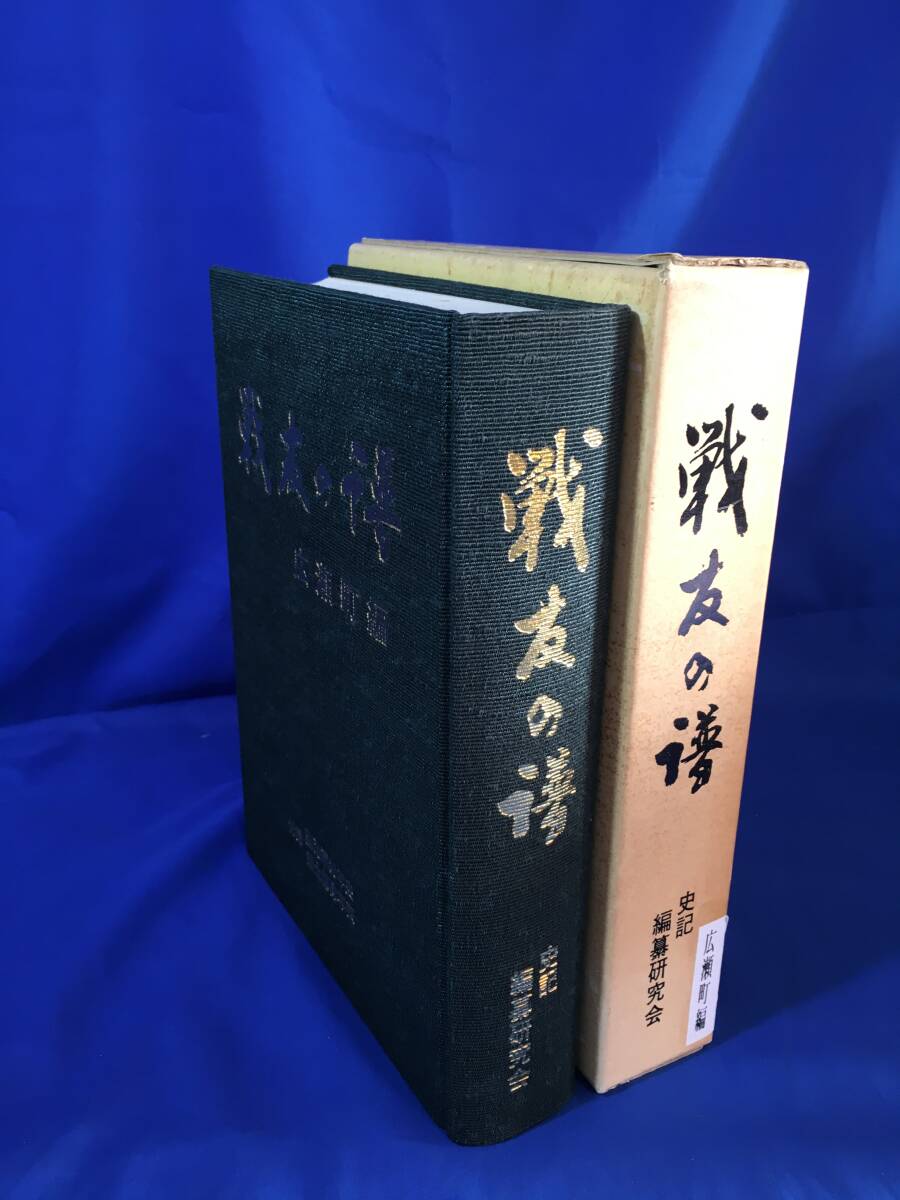 D914サ△戦友の譜 広瀬町編 付録 陸海軍80年史 郷土部隊年表 史記編纂研究会 昭和63年 従軍者/中国地方部隊の軍歴/郷土部隊の行動_画像1