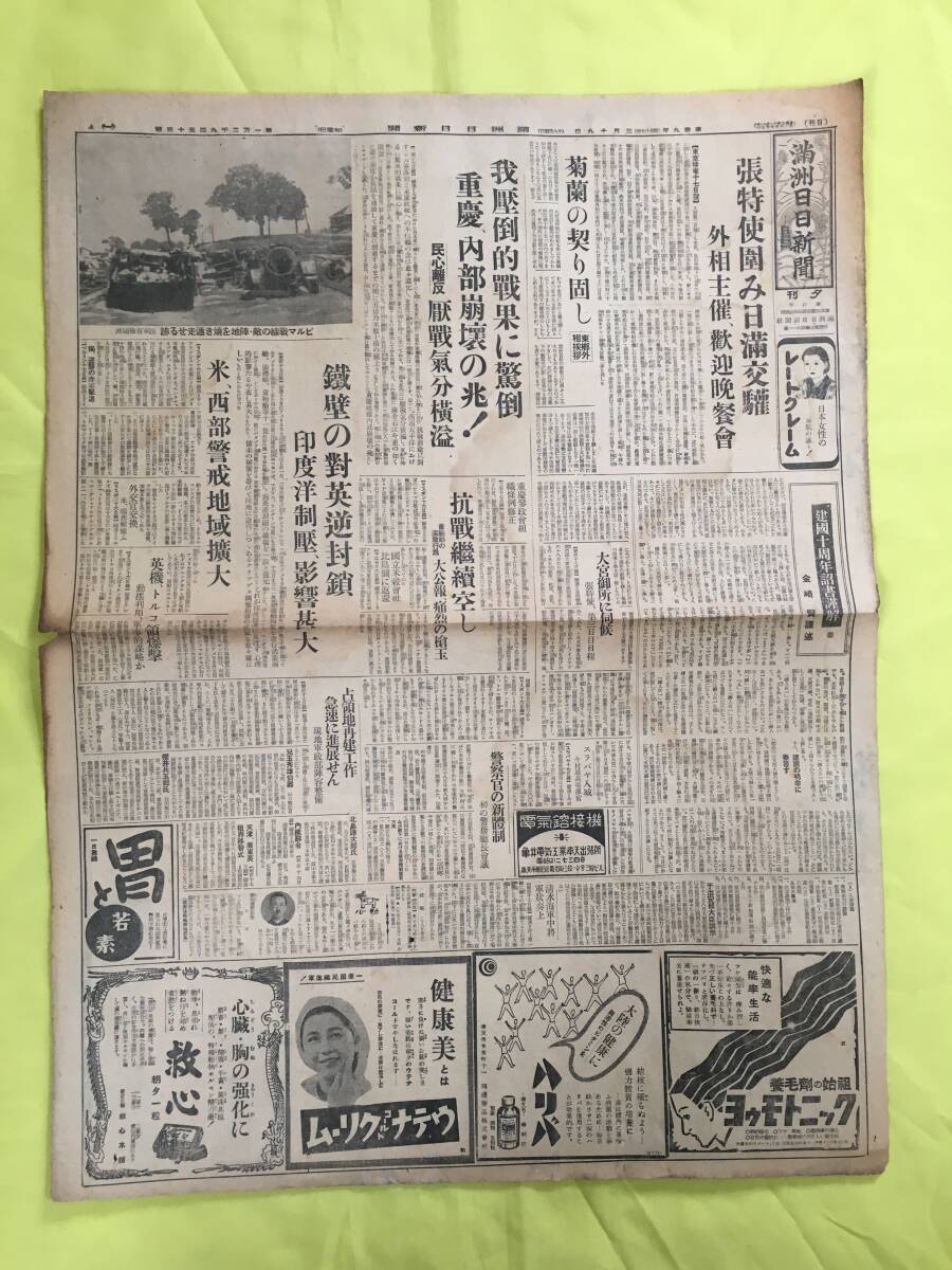 D782サ☆満州日日新聞 夕刊 康徳9年3月19日 重慶 内部崩壊の兆/米 西部警戒地域拡大/インド洋制圧/ビルマ/スラバヤ/張特使/戦前_画像1