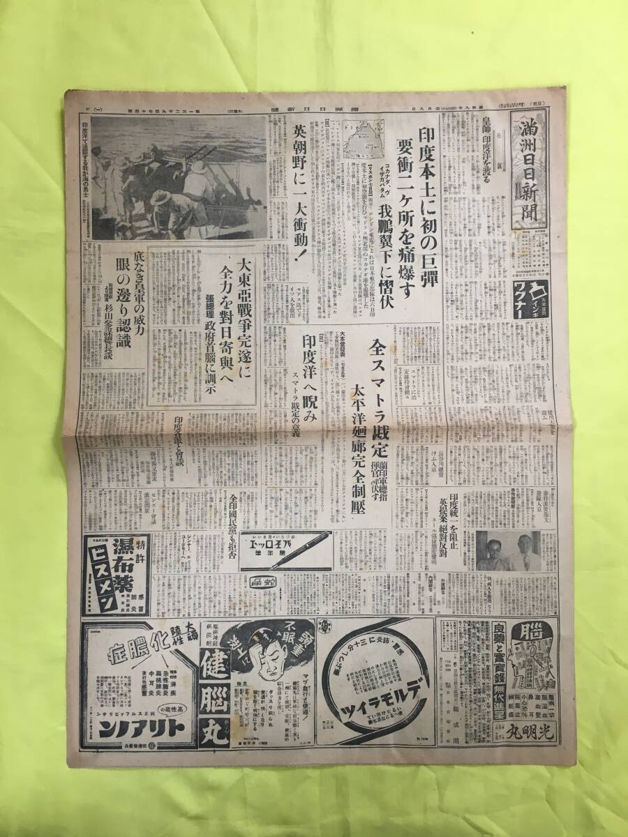 D801サ☆満州日日新聞 康徳9年4月8日 インド本土に初の巨弾/コカナダ港爆撃/全スマトラ戡定/太平洋廻廊完全制圧/昭和17年/戦前の画像1