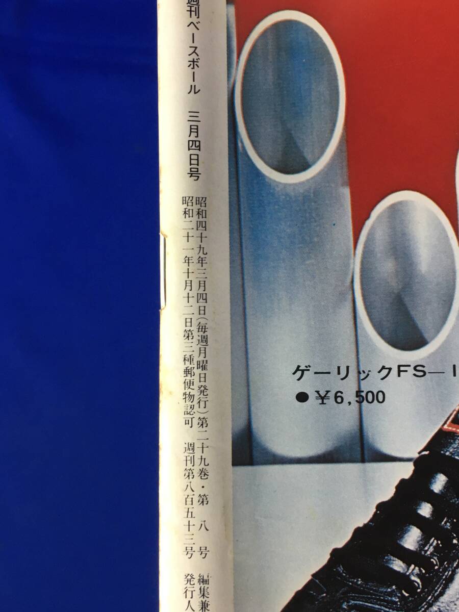 レD1058サ●週刊ベースボール 1974年3月4日号 '74プロ野球選手写真名鑑/キャンプ特集/阪急ブレーブス/太平洋クラブ・ライオンズ/昭和49年_画像2